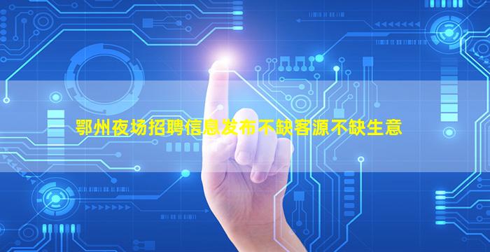 玉林夜场招聘
